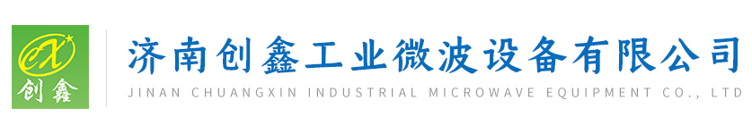 濟南創鑫工業微波設備有限公司